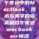 午夜色中的MacBook，技术与美学的完美融合午夜色macbookair掉漆  第1张