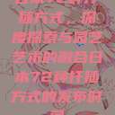 日本72种扦插方式，深度探索与园艺艺术的融合日本72种扦插方式的发布时间  第1张