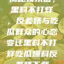 揭秘娱乐圈，黑料不打烊，反差婊与吃瓜群众的心态变迁黑料不打烊吃瓜爆料反差婊下载  第1张