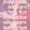 早晨的牛奶壶，满载希望与活力的一天开始早上起来就装得满满的牛奶壶是好事吗  第1张