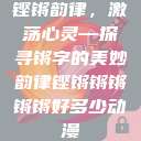 铿锵韵律，激荡心灵—探寻锵字的美妙韵律铿锵锵锵锵锵好多少动漫  第1张
