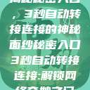 揭秘秘密入口，3秒自动转接连接的神秘面纱秘密入口3秒自动转接连接:解锁网络奇妙之门  第1张