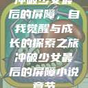 冲破少女最后的屏障，自我觉醒与成长的探索之旅冲破少女最后的屏障小说章节  第1张