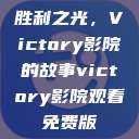胜利之光，Victory影院的故事victory影院观看免费版  第1张