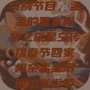 星空传媒春节特别节目，孟孟的回家相亲之旅星空传媒春节回家相亲孟孟历屈山东省委书记  第1张