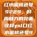 揭秘YSL口红水蜜桃色号9229，时尚魅力的完美诠释ysl口红水蜜桃色号92295  第1张