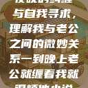 夜晚的纠缠与自我寻求，理解我与老公之间的微妙关系一到晚上老公就缠着我就很烦他小说  第1张