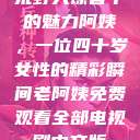 荒野大镖客中的魅力阿姨，一位四十岁女性的精彩瞬间老阿姨免费观看全部电视剧中文版  第1张