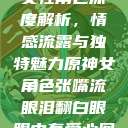 原神世界中的女性角色深度解析，情感流露与独特魅力原神女角色张嘴流眼泪翻白眼眼中有爱心图片  第1张