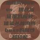 丛林肉搏boss，挑战与征服的极致体验丛林肉搏boss的属性和技能  第1张