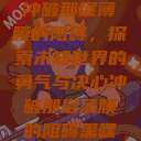 冲破那层薄膜的阻碍，探索未知世界的勇气与决心冲破那层薄膜的阻碍黑嘿  第1张