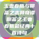 玉壶春瓶与聊斋之志异奇谭聊斋之玉壶春瓶最经典十首诗句  第1张