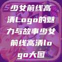 少女前线高清Logo的魅力与故事少女前线高清logo大图  第1张