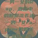一男一女的Rap，音乐中的新潮流表达一男一女rapper唱的关于星星的歌  第1张