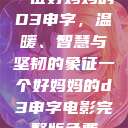 一位好妈妈的D3申字，温暖、智慧与坚韧的象征一个好妈妈的d3申字电影完整版免费  第1张