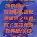 我成了生物课的教具篇一，奇妙的生物世界探索之旅我成了生物课的教具篇1关键词小说  第1张