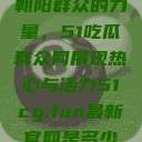 朝阳群众的力量，51吃瓜群众网展现热心与活力51cg.fun最新官网是多少  第1张
