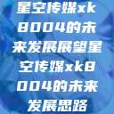 星空传媒xk8004的未来发展展望星空传媒xk8004的未来发展思路  第1张