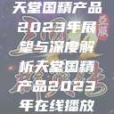 天堂国精产品2023年展望与深度解析天堂国精产品2023年在线播放  第1张