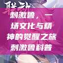 刺激鲁，一场文化与精神的觉醒之旅刺激鲁科普  第1张