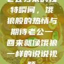 老公归来的独特瞬间，饿狼般的热情与期待老公一回来就像饿狼一样的说说视频  第1张