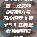 妻子5在线观看，免费韩剧的魅力与深度探索《妻子5》在线观看免费韩剧全集  第1张