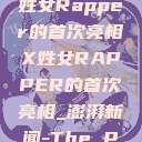 闪耀之星，X姓女Rapper的首次亮相X姓女RAPPER的首次亮相_澎湃新闻-The Paper  第1张