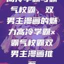 高冷学霸与霸气校霸，双男主漫画的魅力高冷学霸×霸气校霸双男主漫画推荐  第1张