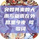 突如其来的大雨与宿雨在外回里今夜も母ま歌词  第1张