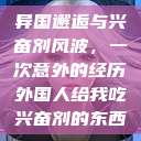 异国邂逅与兴奋剂风波，一次意外的经历外国人给我吃兴奋剂的东西  第1张