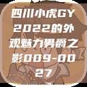 四川小虎GY2022的外观魅力男爵之影009-0027  第1张