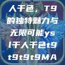 探索YSL千人千色，T9的独特魅力与无限可能ysl千人千色t9t9t9t9MAB  第1张