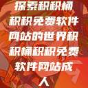 探索积积桶积积免费软件网站的世界积积桶积积免费软件网站成人  第1张