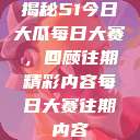 揭秘51今日大瓜每日大赛，回顾往期精彩内容每日大赛往期内容  第1张