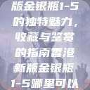 探索香港新版金银瓶1-5的独特魅力，收藏与鉴赏的指南香港新版金银瓶1-5哪里可以看主8  第1张