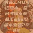 黄品汇MBA旧版本，回顾与探索黄品汇mba旧版本安装2023  第1张