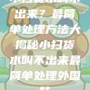 小扫货水叫不出来？最简单处理方法大揭秘小扫货水叫不出来最简单处理外国妹  第1张