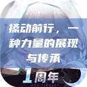 搡动前行，一种力量的展现与传承  第1张