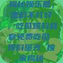 揭秘娱乐圈，黑料不打烊，吃瓜爆料盛宴免费吃瓜 爆料曝光 独家揭秘  第1张
