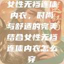 女性无裆连体内衣，时尚与舒适的完美结合女性无裆连体内衣怎么穿  第1张