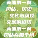 美国第一黄冈站，历史、文化与科技交融的枢纽美国第一黄冈站在哪个州  第1张