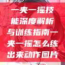 一夹一摇技能深度解析与训练指南一夹一摇怎么练出来动作图片  第1张