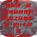 鲁啊鲁，探索神秘世界的冒险之旅鲁啊鲁 是什么游戏  第1张