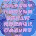 青柠影院，免费高清观看电视剧的全新体验青柠影院免费观看电视剧高清8免费观看  第1张