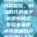 年轻夫妻巧妙哄睡孩子后开启监控，科技时代的亲子新观察模式年轻夫妻把小孩哄睡后开监控是什么意思  第1张