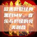 欧美致敬经典黑白MV，音乐与影像的完美融合  第1张