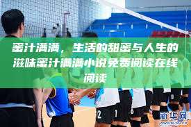 蜜汁满满，生活的甜蜜与人生的滋味蜜汁满满小说免费阅读在线阅读  第1张