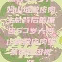 探寻53岁大妈山坡做皮肉生意背后的原因53岁大妈山坡做皮肉生意的原因视频  第1张