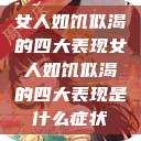 女人如饥似渴的四大表现女人如饥似渴的四大表现是什么症状  第1张