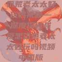 饥荒老太太好玩吗视频—深度探讨与反思饥荒老太太好玩吗视频中国版  第1张